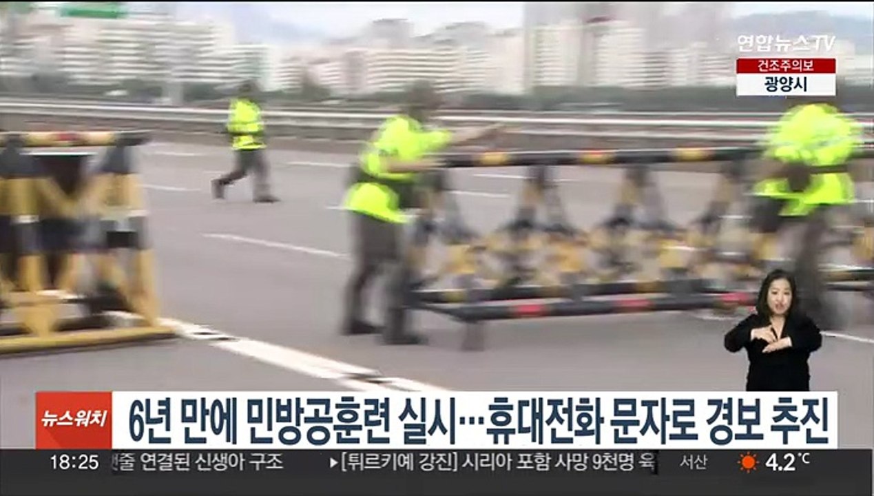 6년 만에 민방공훈련 실시…휴대전화 문자로 경보 추진