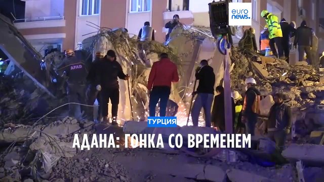 Адана: спасатели работают без отдыха, пытаясь выиграть гонку со временем