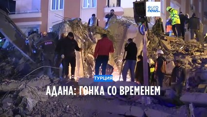 Адана: спасатели работают без отдыха, пытаясь выиграть гонку со временем