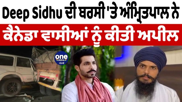 Deep Sidhu ਦੀ ਬਰਸੀ 'ਤੇ ਅੰਮ੍ਰਿਤਪਾਲ ਸਿੰਘ ਨੇ ਕੈਨੇਡਾ ਵਾਸੀਆਂ ਨੂੰ ਕੀਤੀ ਅਪੀਲ | OneIndia Punjabi