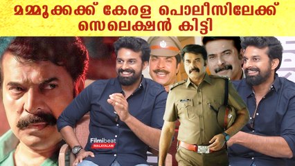 Mammootty: മമ്മൂക്കക്ക് കേരള പൊലീസിലേക്ക് സെലെക്ഷൻ കിട്ടി | *Interview