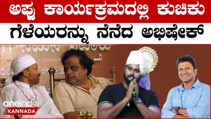 ಅಂಬರೀಷ್  ಕುಚಿಕು  ಗೆಳೆಯನ ಸ್ಮಾರಕದ ಬಗ್ಗೆ ಮಾತನಾಡಿದ ಅಭಿಷೇಕ್ | Oneindia Kannada