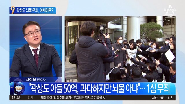 ‘아들 50억’ 곽상도 뇌물 무죄…이재명은 어떻게 되나?