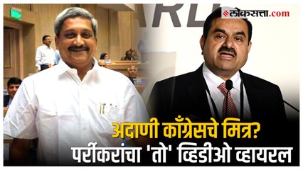 जेव्हा पर्रीकरांनी Gautam Adani प्रकरणावरून विधानसभेतच काँग्रेसला सुनावलेलं, video viral