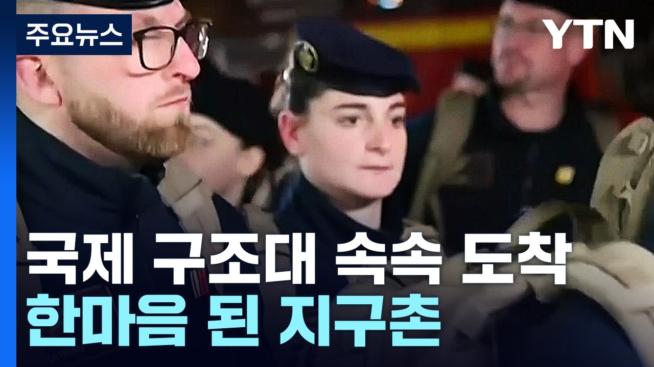 국제 구조대 속속 도착...한마음된 지구촌 / YTN