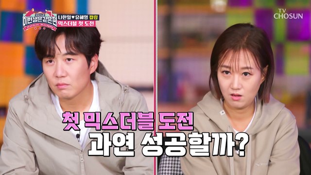 환상의 호흡 드디어 첫 성공 하우스 안착 TV CHOSUN 230208 방송