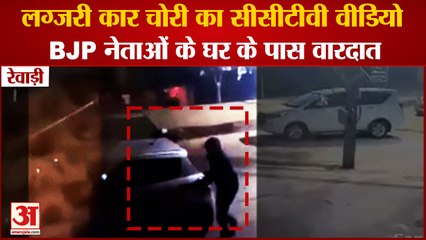 CCTV Video Of Luxury Car Theft In Rewari|रेवाड़ी में लग्जरी कार चोरी, BJP नेताओं के घर के पास वारदात