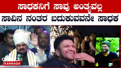 ನನ್ನ ಅಪ್ಪು ಎಂದು ಭಾವುಕರಾಗಿ ಮಾತನಾಡಿದ CM ಬಸವರಾಜ್ ಬೊಮ್ಮಾಯಿ | Oneindia Kannada