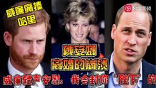 26年前，戴安娜离婚后痛哭，15岁威廉王子安慰母亲：我会封你为殿下