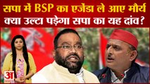 Swami Prasad Maurya ने BSP के एजेण्डा को SP में किया लागू। UP Politics | Mayawati | Akhilesh Yadav