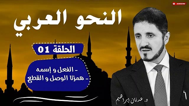 النحو العربي ♦ الحلقة 01 ♦ الفعل و إسمه همزتا الوصل و القطع ♦ الدكتور عدنان إبراهيم