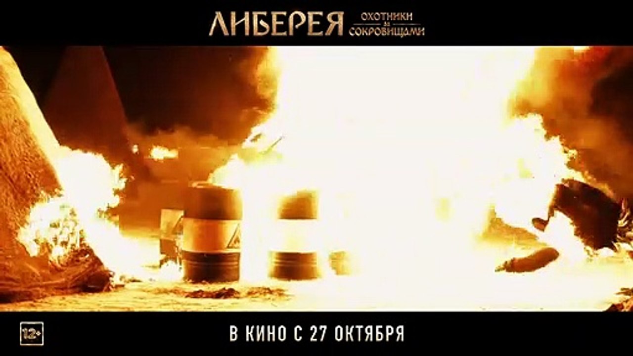 Либерея: Охотники за сокровищами | movie | 2022 | Official Trailer