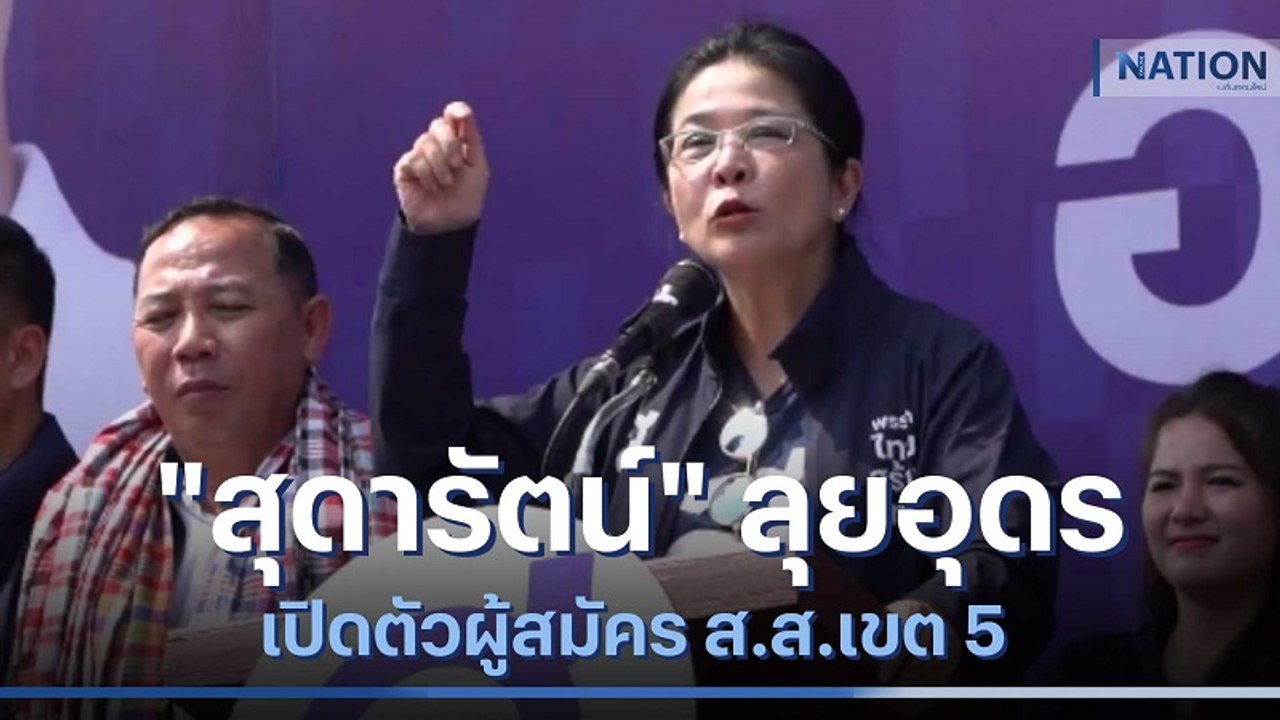 "สุดารัตน์" ลุยอุดร เปิดตัวผู้สมัคร ส.ส.เขต 5 | เนชั่นกรองข่าว | NationTV22