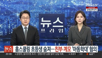 홈스쿨링 초등생 숨져…친부·계모 '아동학대' 혐의