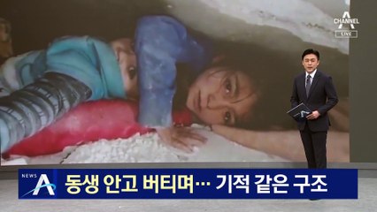 동생 안고 버티며…기적 같은 구조에 희망