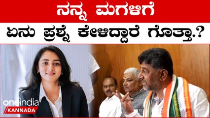 DK Shivakumar: CBI, ED, IT ಹೆಂಗೆಲ್ಲಾ ಪ್ರಶ್ನೆ ಕೇಳ್ತಾರೆ ಗೊತ್ತಾ.‌? | Oneindia Kannada