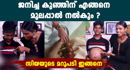 ആ കുഞ്ഞിനെ എങ്ങനെ പാലൂട്ടും, ട്രാൻസ് ദമ്പതികൾക്ക് പറയാനുള്ളത്