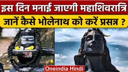 MahaShivratri 2023 | Shiv को प्रसन्न करने के उपाय, Mahadev की ऐसे करें पूजा | वनइंडिया हिंदी