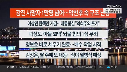 [이시각헤드라인] 2월 8일 뉴스리뷰