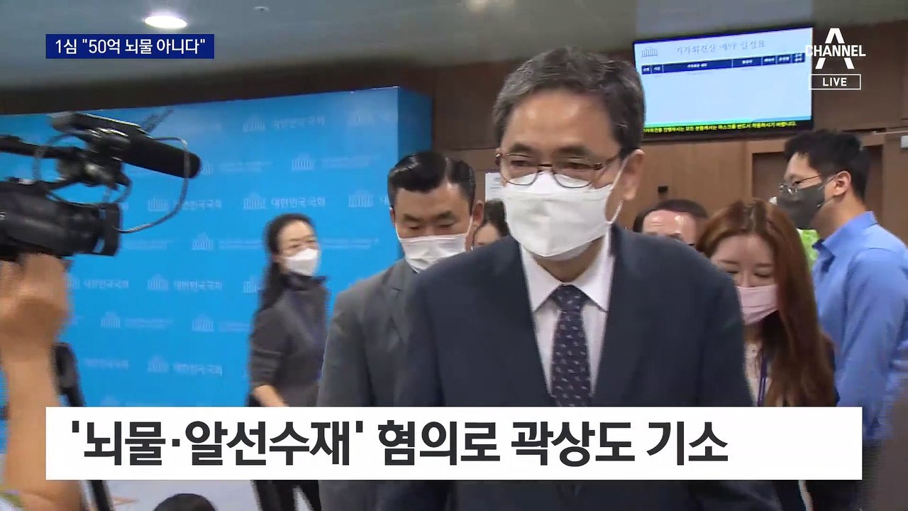 곽상도, 아들 50억 퇴직금은 무죄…불법 정치자금 수수만 ‘유죄’