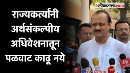 下载视频: अर्थसंकल्पीय अधिवेशनावरून Ajit Pawar यांचा शिंदे सरकारला टोला; केली 'ही' मागणी