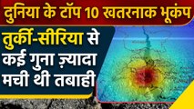 Turkey Syria Earthquake: World के Top 10 दिल दहलाने वाले Earthquakes की तबाही जानें | वनइंडिया हिंदी