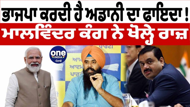 ਭਾਜਪਾ ਕਰਦੀ ਹੈ ਅਡਾਨੀ ਦਾ ਫਾਇਦਾ, ਮਾਲਵਿੰਦਰ ਕੰਗ ਨੇ ਖੋਲ੍ਹੇ ਰਾਜ਼ | Malwinder Kang | OneIndia Punjabi