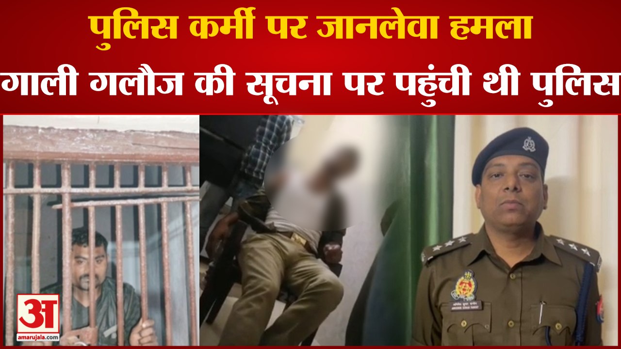 Kanpur Police Attack:  पुलिस कर्मी पर जानलेवा ह...