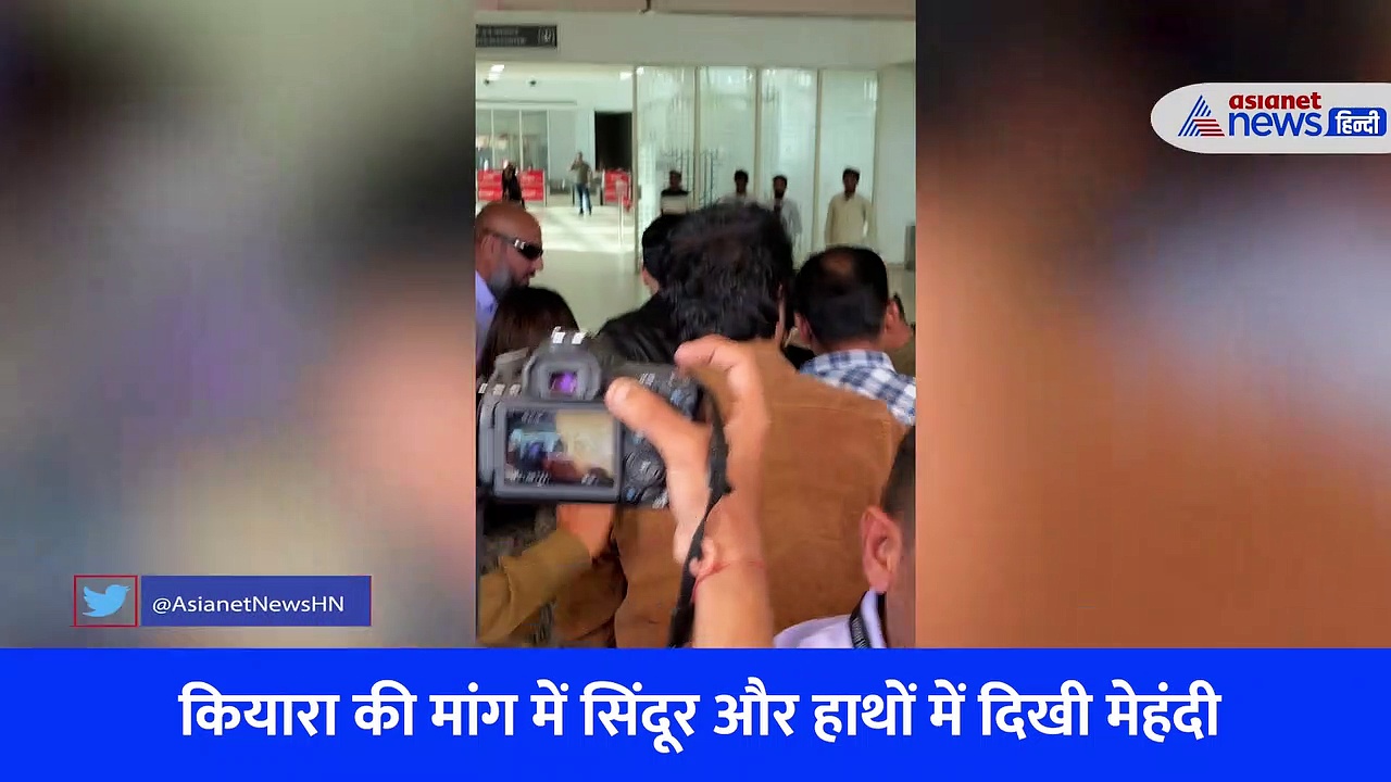 शादी कर मुंबई लौटे सिद्धार्थ-कियारा, VIDEO में देखें पति-पत्नी के रूप में उनका पहला पब्लिक अपीयरेंस