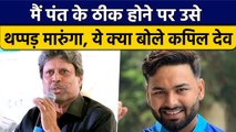 IND vs AUS: Rishabh Pant को लेकर Kapil Dev ने कही ये बात,ठीक होने पर थप्पड़ मारुंगा | वनइंडिया हिंदी