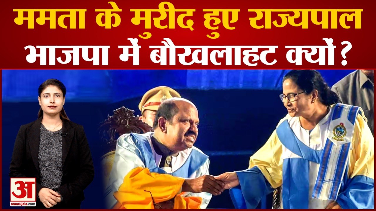 West Bengal| Mamata Banerjee के मुरीद हुए राज्यपाल, BJP में बौखलाहट क्यों?