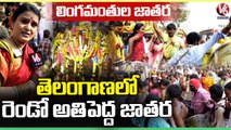 Teenmaar Chandravva Visits Lingamanthula Jatara _ Peddagattu Jatara 2023 _ Suryapet _ V6 News