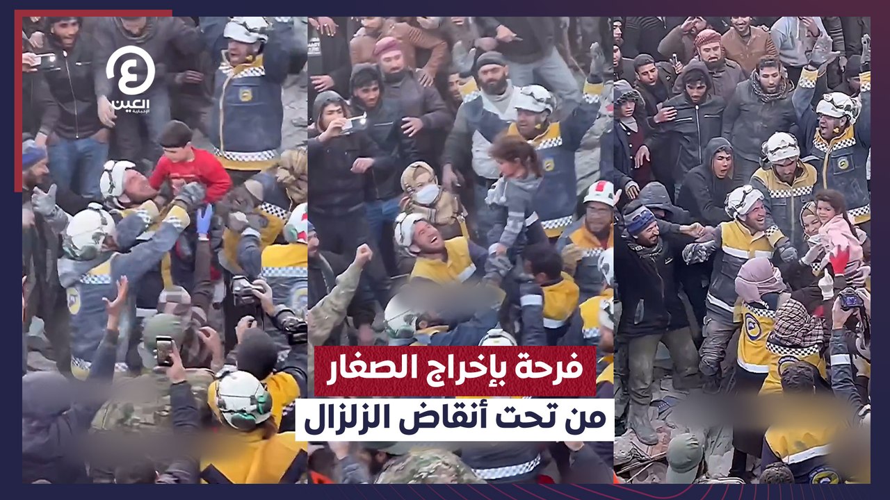 فرحة بإخراج الصغار من تحت أنقاض الزلزال