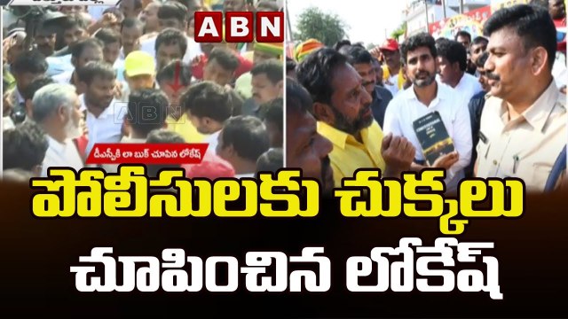 యువగళంలో హై టెన్షన్ .. పోలీసులకు చుక్కలు చూపించిన లోకేష్ || Naralokesh Vs Police || ABN Telugu