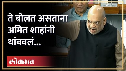चीनबाबतच्या आरोपावरुन अमित शाह संतापले... | Amit Shah got angry in Lok Sabha
