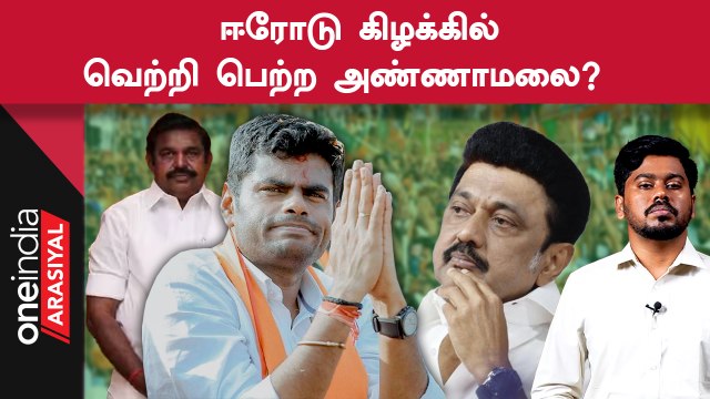 Erode By Election | பொது வேட்பாளர் நிறுத்துவதில் எப்படி வெற்றி பெற்றது பாஜக?