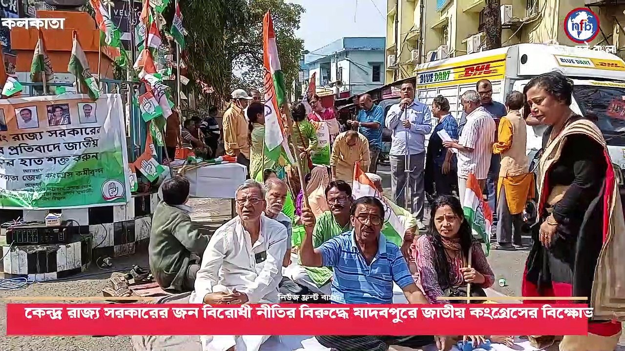 কেন্দ্র রাজ্য সরকারের জন বিরোধী নীতির বিরুদ্ধে যাদবপুরে জাতীয় কংগ্রেসের বিক্ষোভ