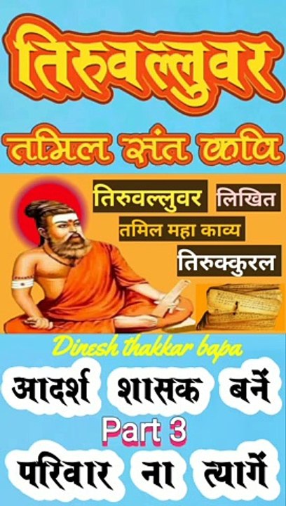 Great Tamil Saint Poet Thiruvalluvar / Motivational Life Story / Part 3 / By Dinesh Thakkar Bapa