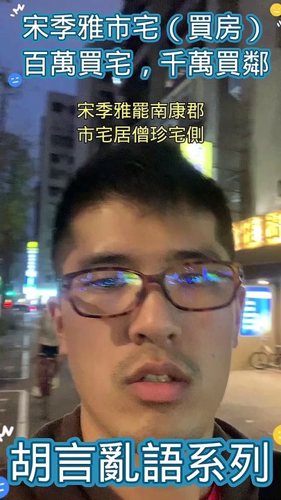 宋季雅市宅（買房）百萬買宅，千萬買鄰 #忠駝論壇 #fyp #隋棠 #fypシ #foryoupage #happy #youtubeshorts #asmr #best #cute #foryou #viral #trending