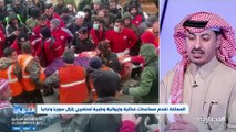 محلل سياسي: المملكة قدّمت عدداً من المساعدات لدول العالم وتضع الخلافات جانباً