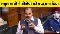 Rahul Gandhi ने BJP को Pappu बना दिया - Adhir Ranjan Chowdhury  Parlianment
