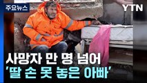 사망자 1만 명 넘어...'딸 손 못 놓은 父情' 애끓는 생사의 갈림길 / YTN