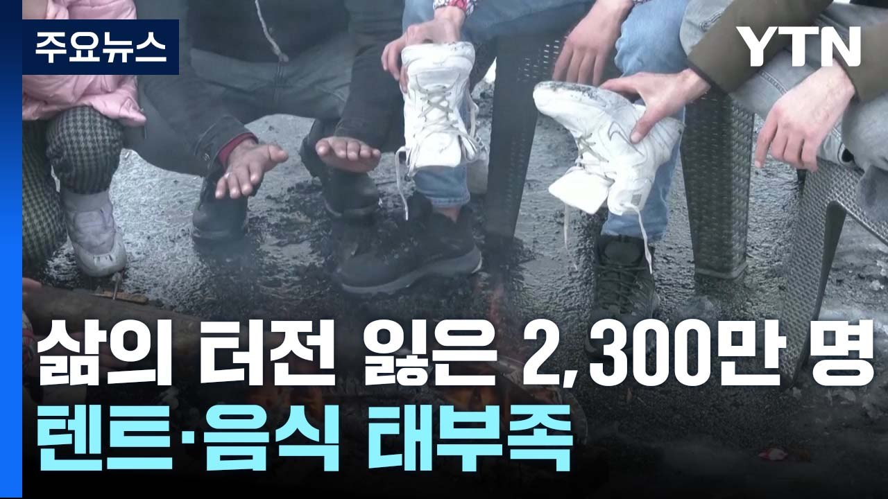 삶의 터전 잃은 2,300만 이재민...텐트·음식 태부족 / YTN