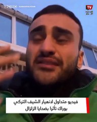 فيديو متداول لانهيار الشيف التركي بوراك تأثرا بضحايا الزلزال٠