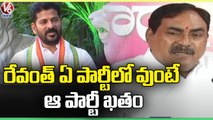 Minister Errabelli Dayakar Rao Comments On Revanth Reddy _ V6 News