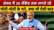 PM Narendra Modi के संबोधन के दौरान Loksabha में मोदी-मोदी के लगे नारे, देखें Video | वनइंडिया हिंदी