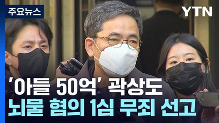 '아들 50억' 곽상도, 뇌물 1심 무죄...불법정치자금만 유죄 / YTN