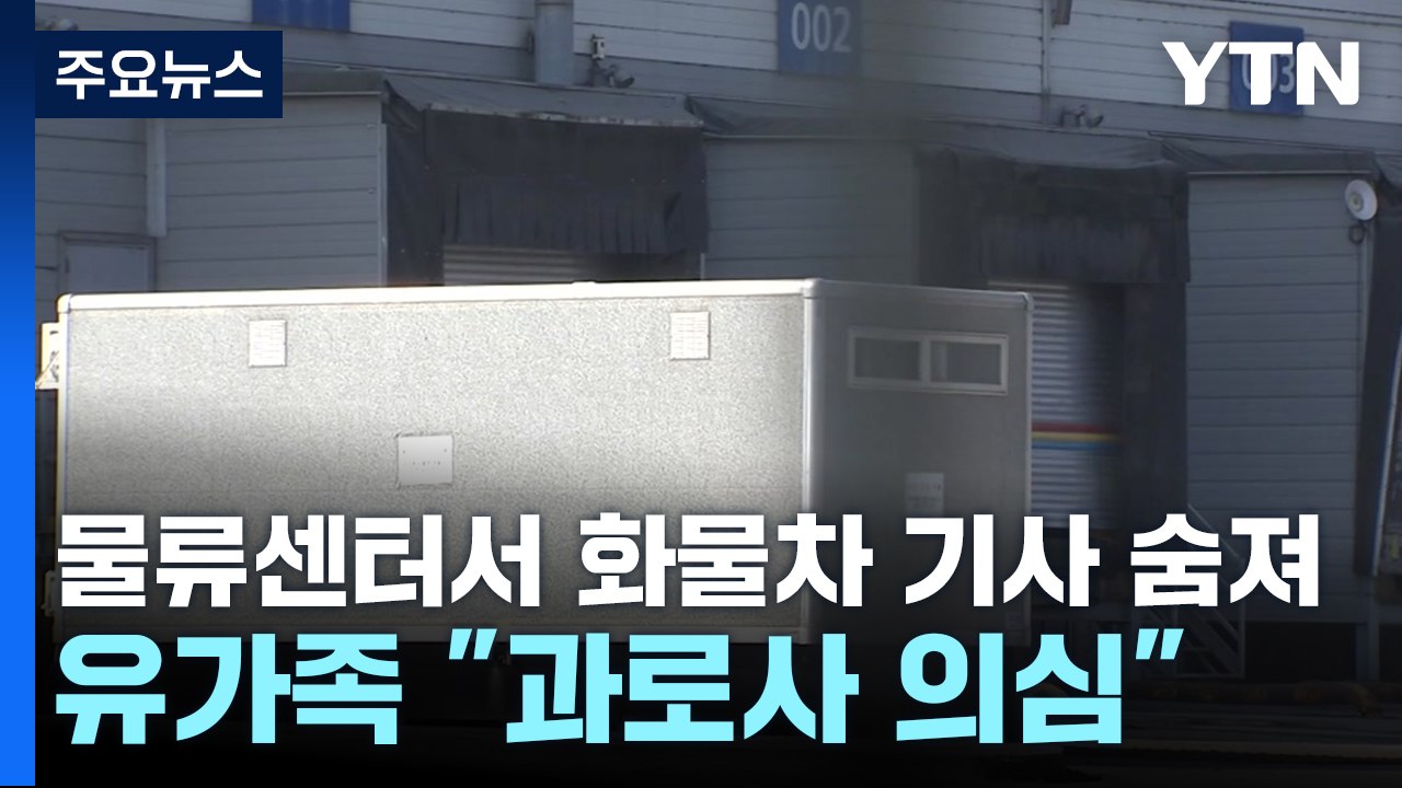 충남 천안 물류센터에서 화물차 기사 숨져...유가족 "과로사 의심" / YTN