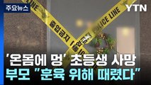 숨진 인천 초등생 '다발성 손상'...부모 