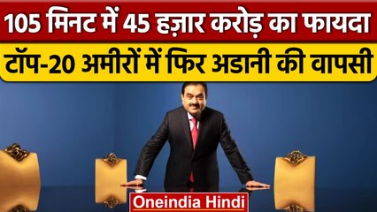 Adani Enterprises ने छू लिया आसमान, 105 मिनट में 45 हज़ार करोड़ का Profit | वनइंडिया हिंदी